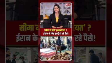 सीमा में बंटी 'इंसानियत' ईकान के लिए इकट्ठे हो रहे पैसे! #kashmir #middleeastwar #iranisraelwar