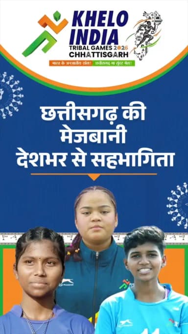 छत्तीसगढ़ में हो रहे देश के पहले "खेलो इंडिया ट्राइबल गेम्स 2026" में खिलाड़ियों का उत्साह देखते ही बन रहा है।
देशभर से...
