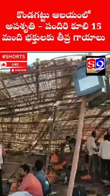 కొండగట్టు ఆలయంలో అపశృతి – పందిరి కూలి 15 మంది గాయాలు