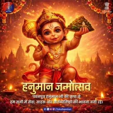 हनुमान जन्मोत्सव के पावन अवसर पर पवनपुत्र हनुमान जी से सेवा, साहस, निष्ठा और कर्तव्यपरायणता की प्रेरणा लें।