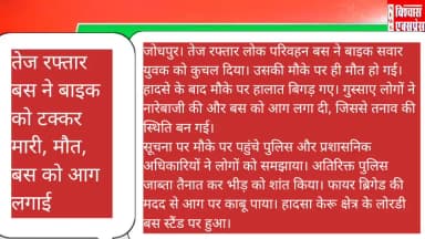 तेज रफ्तार बस ने बाइक को टक्कर मारी, मौत, बस को आग लगाई