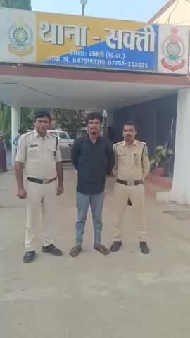 सक्ती पुलिस की कार्रवाई में आदतन अपराधी रोशन सहिस गिरफ्तार, आर्म्स एक्ट के तहत न्यायिक रिमांड पर भेजा गया