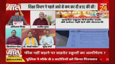 #RTE #एडमिशन पर संकट, 21 हजार बच्चों का #भविष्य दांव पर
NEWS 24 - 3
#rteadmission2026 #educationnews #chhattisgarhnews #privateschools #righttoeducation