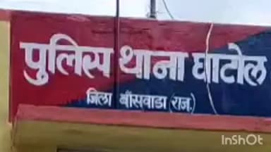 घाटोल: घाटोल में ज्वेलरी की दुकान में दिनदहाड़े हुई वारदात के मामले में थाने में दी गई रिपोर्ट पर केस दर्ज