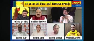 #राष्ट्रवादी 24×7 न्यूज़
SIR में कटे 2 #करोड़ नाम UPके #सियासत में #संग्राम
Omprakash Rajbhar Arvind Rajbhar Arun Rajbhar Suheldev Bhartiya Samaj Party Samajwadi Party MYogiAdityanath Akhilesh Yadav