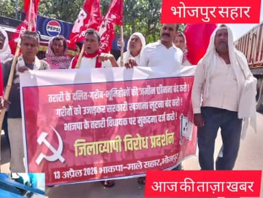 भोजपुर जिला के सहार प्रखंड में भाकपा माले का जोरदार विरोध प्रदर्शन, प्रदर्शन का नेतृत्व प्रखंड सचिन दिलीप कुमार ने किया