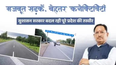 मजबूत सड़कें, बेहतर कनेक्टिविटी
रफ्तार के साथ विकास पथ पर आगे बढ़ता छत्तीसगढ़
मुख्यमंत्री श्री विष्णु देव साय के नेतृत्...