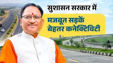 छत्तीसगढ़ में मजबूत कनेक्टिविटी...
छत्तीसगढ़ में सड़क विकास अब सिर्फ इंफ्रास्ट्रक्चर नहीं, बल्कि बदलाव की मजबूत कहानी ब...