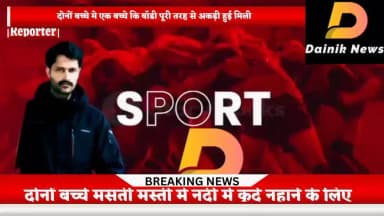 दो बच्चों किया नदी मे डूबने से हुई मौत तैरको ने दोनों बच्चों की साड़ी गली बौडी निकाले गए मछलीयों ने भी कई हिस्से खा लिए