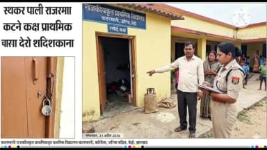 बेरो: प्राथमिक विद्यालय में चोरी, चोर गैस सिलेंडर व राशन ले उड़े