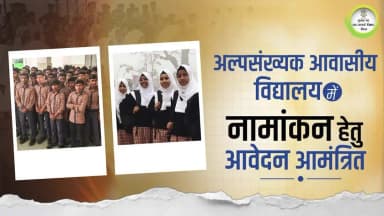 अल्पसंख्यक आवासीय विद्यालय में निःशुल्क शिक्षा प्राप्त करने का सुनहरा मौका,संयुक्त प्रवेश परीक्षा 2026 के लिए आवेदन जारी