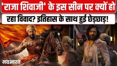 ऐतिहासिक तथ्यों से छेड़छाड़? ‘राजा शिवाजी’ ट्रेलर में ‘वाघ नख’ वाले इस सीन को देख मचा बवाल