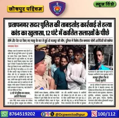 जनता की सेवा और अपराध की रोकथाम के लिए प्रतिबद्ध है #जोधपुर_पश्चिम_पुलिस
#dcpwest #jodhpur
#JodhpurPolice
#जोधपुर_पुलिस
#Jodhpur