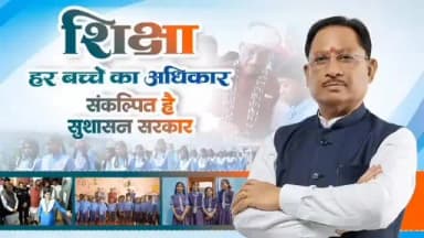 सुशासन केवल नीतियों से नहीं, बल्कि नीयत और प्रतिबद्धता से साकार होता है।
छत्तीसगढ़ में शिक्षा के क्षेत्र में दिख रहा सक...