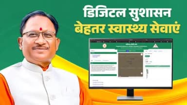 स्वास्थ्य सेवाओं को सशक्त बनाने की दिशा में ‘औषधि दर्पण’ ऐप के जरिए सुशासन सरकार ने ड्रग मैनेजमेंट सिस्टम में पारदर्शित...