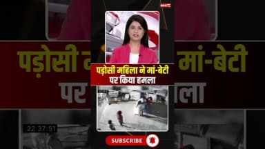 पड़ोसी महिला ने मां-बेटी पर किया हमला #gwaliornews #mpnews #padosi #viralnews