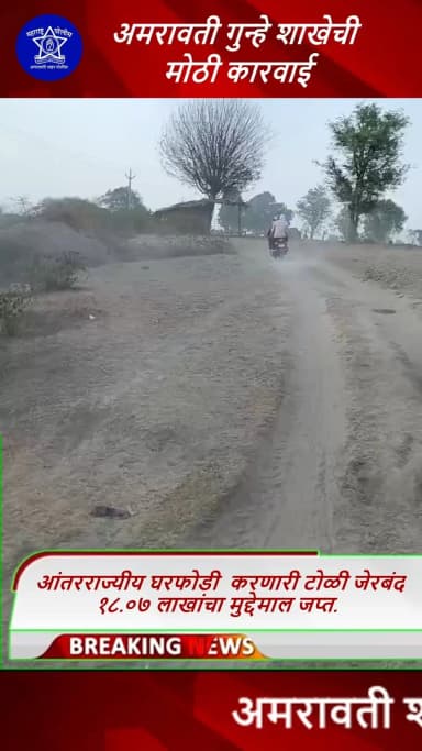 अमरावती शहर गुन्हे शाखेची मोठी कारवाई
८ घरफोडीचे गुन्हे उघडकीस , १८.०७ लाखांचा मुद्देमाल जप्त.
@dgpmaharashtra
#amrav...
