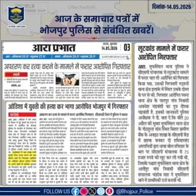 आज के समाचार पत्रों में प्रकाशित #भोजपुर_पुलिस से संबंधित कुछ ख़बरें।
"भोजपुर पुलिस सदैव आपकी सेवा में तत्पर"
#HainTaiyaarHum #BiharPolice #bihar