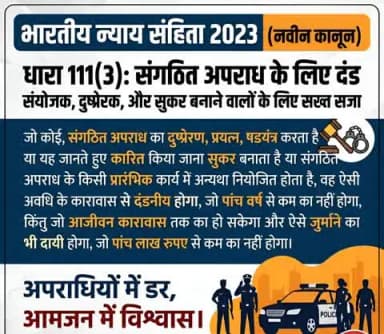 भारतीय न्याय संहिता 2023 की नवीन धारा 111(3) BNS
#भारतीय_न्याय_संहिता #नवीन_आपराधिक_कानून #NewCriminalLaw2023
#न्याय_संहिता