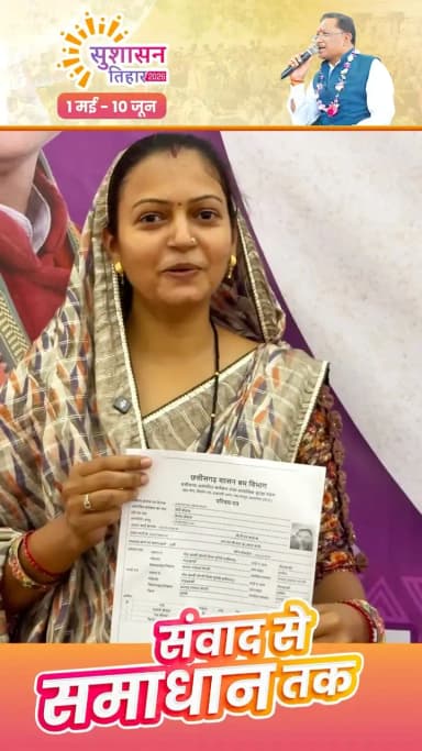 #सुशासन_तिहार_2026 के माध्यम से शासन की योजनाएं अब सीधे हितग्राहियों तक पहुंच रही हैं।
श्रीमती प्रीती श्रीवास का श्रम का...