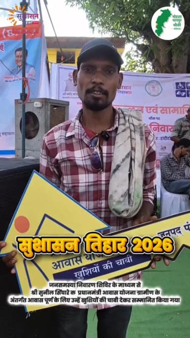 छत्तीसगढ़ सरकार द्वारा आयोजित सुशासन तिहार 2026 में जनसमस्या निवारण शिविर के माध्यम से श्री सुनील सिंघारे को प्रधानमंत्री...