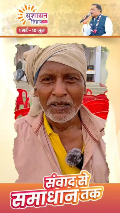 सुशासन तिहार बना बुजुर्ग फुलसाय के जीवन में राहत का जरिया, शिविर में तत्काल स्वीकृत हुई पेंशन
CMO Chhattisgarh DPR Chhat...