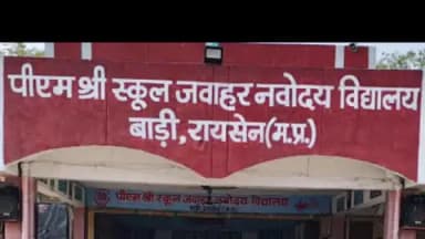 बरेली: नवोदय बाड़ी और केंद्रीय विद्यालय रायसेन के सभी विद्यार्थी पास हुए