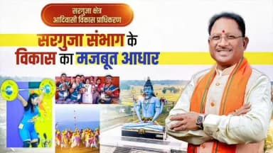 मुख्यमंत्री श्री विष्णु देव साय के नेतृत्व में सरगुजा संभाग नए छत्तीसगढ़ के आत्मविश्वास, सांस्कृतिक गौरव और जन आकांक्षाओ...