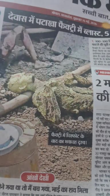 #येमेरेमध्यप्रदेशकोक्याहोगयाहै?#भ्रष्टाचार #भाजपासरकार #प्रशासन #मध्यप्रदेश#देवासपटाखाफैक्टरीमेंब्लास्ट