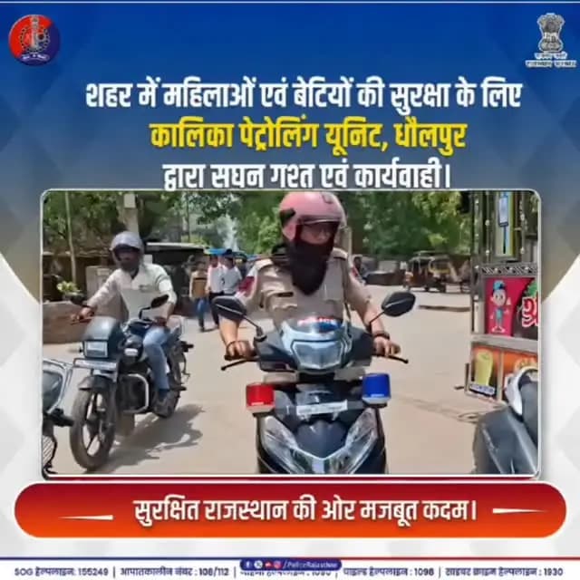 धौलपुर में ‘कालिका’ का पहरा, मनचलों पर कार्यवाही।
#RajasthanPolice
#DholpurPolice
#KalikaPatrollingUnit
#WomenSafety
#...