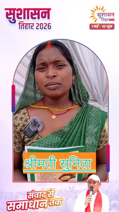 सुशासन तिहार 2026
हर ग्रामीण तक पहुंच रहा समाधान
जिले के ग्राम डाड़करवा निवासी सुनिता को मिला राशनकार्ड ,
#SushasanTi...