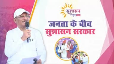 सुशासन तिहार के माध्यम से छत्तीसगढ़ सरकार जनता के बीच पहुंचकर संवाद कर रही है और समाधान सुनिश्चित कर रही है।
इस महाअभिय...