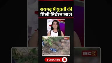 Chhattisgarh : युवती की मिली निर्वस्त्र लाश, आरोपी पर कड़ी कार्रवाई की मांग #cgnews #raigarh #crime