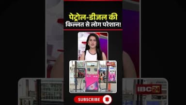 पेट्रोल डीजल की किल्लत से लोग परेशान! #petroldieselprice #petrol #diesel #gariyaband #cgnews