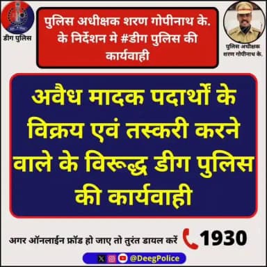 पुलिस अधीक्षक डीग श्री शरण गोपीनाथ के. के निर्देशन मे #डीग पुलिस की कार्यवाही
पुलिस थाना कोतवाली डीग द्वारा अवैध मादक प...