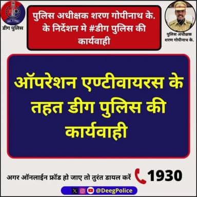 पुलिस अधीक्षक शरण गोपीनाथ के. के निर्देशन मे #डीग पुलिस की ऑपरेशन एंटीवायरस के तहत साइबर ठगों के विरूद्ध कार्यवाही
03 स...
