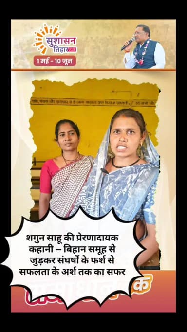 बिहान से आत्मनिर्भर बनी छुरिया के ग्राम साल्हे की शगुन साहू गुपचुप स्टॉल से जमीन और बाइक तक सफर
स्वसहायता_समूह #शगुन_स...