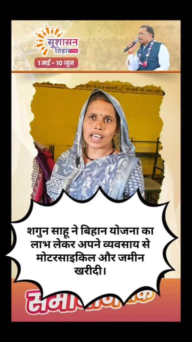 बिहान से आत्मनिर्भर बनी छुरिया के ग्राम साल्हे की शगुन साहू गुपचुप स्टॉल से जमीन और बाइक तक सफर
स्वसहायता_समूह #शगुन_स...