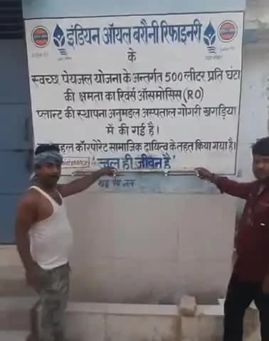 गोगरी: गोगरी अनुमंडलीय अस्पताल में आरओ प्लांट खराब, मरीज खरीदकर पानी पीने को मजबूर