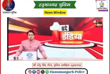 #हनुमानगढ़_पुलिस: श्री नरेंद्र सिंह मीना जिला पुलिस अधीक्षक हनुमानगढ़ के निर्देशन में ऑनलाइन ठगी के विरुद्ध कार्यवाही ।
...