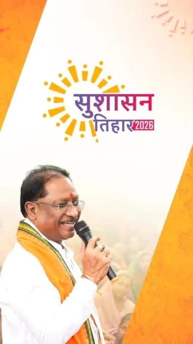 सुशासन तिहार की झलकियां, जनसेवा की सच्ची कहानियां
#सुशासन_तिहार_2026
#SushasanTihar2026
#goodgovernance