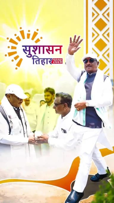 सुशासन तिहार लाया है बदलाव की बयार।
#SushasanTihar
#SushasanTihar2026