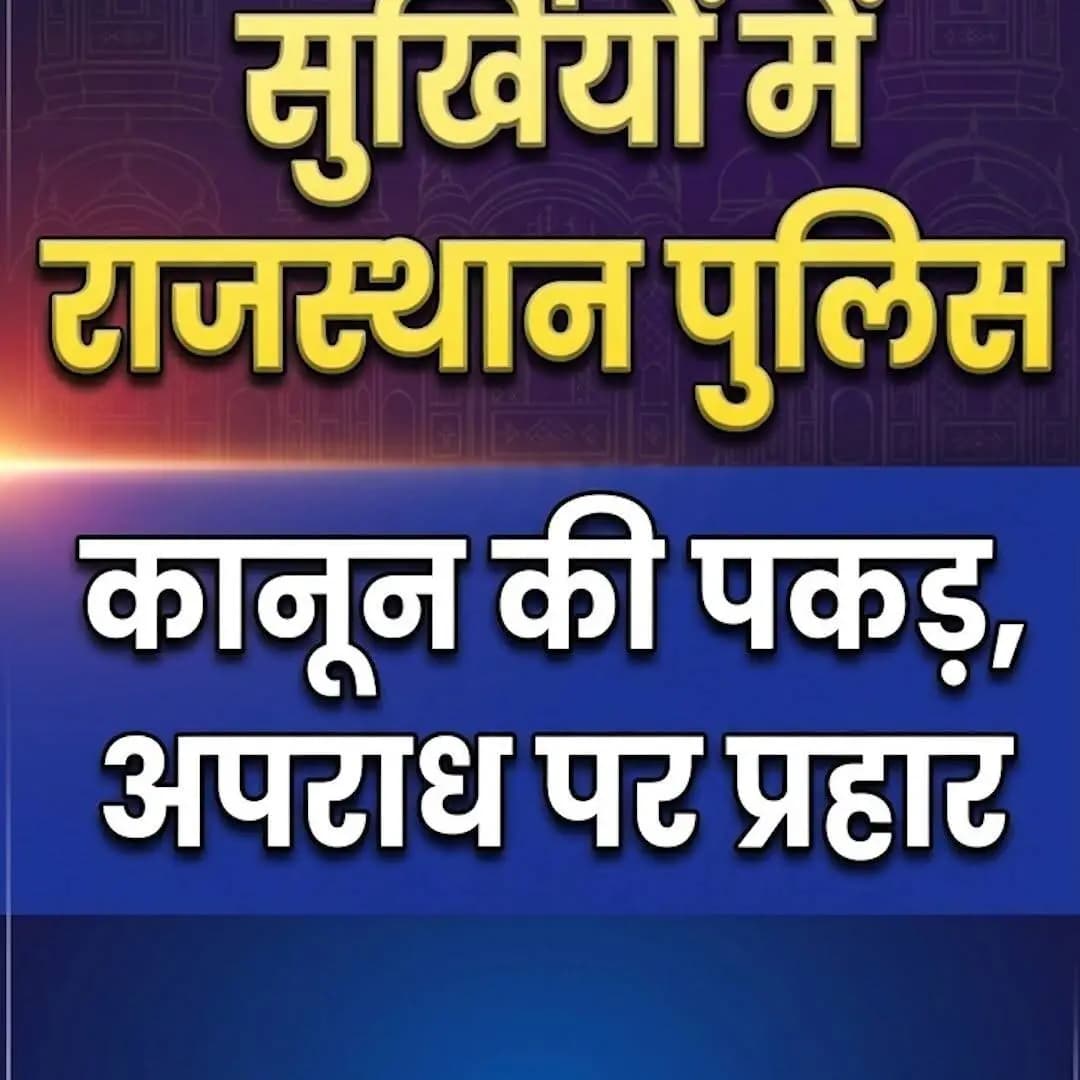 सुर्खियों में राजस्थान पुलिस
#सुर्खियों_में_राजस्थान_पुलिस
#RajasthanPolice
#LawAndOrder
#BNS
#BNSS
#BSA
#भारतीय_न्याय_...