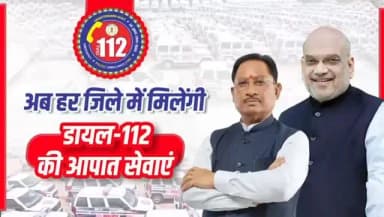 ‘नेक्स्ट जेन सीजी डायल-112’ सेवा के माध्यम से अब छत्तीसगढ़ के सभी 33 जिलों में जरूरतमंद नागरिकों को आपात परिस्थितियों मे...