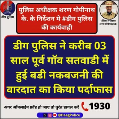 पुलिस अधीक्षक शरण गोपीनाथ के. निर्देशन मे #डीग पुलिस की कार्यवाही
#पहाडी थाना द्वारा करीब 03 साल पूर्व गॉव सतवाडी में ह...