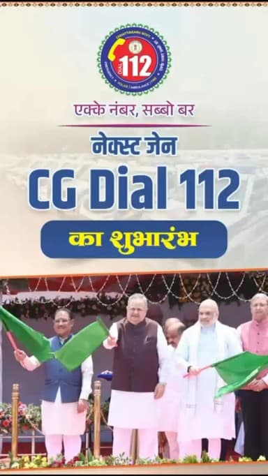 डायल 112 आपात सेवा का विस्तार,
सुरक्षा व्यवस्था अब और दमदार।
अब सभी 33 जिलों में लागू होगी कृत्रिम बुद्धिमत्ता आधारित अ...