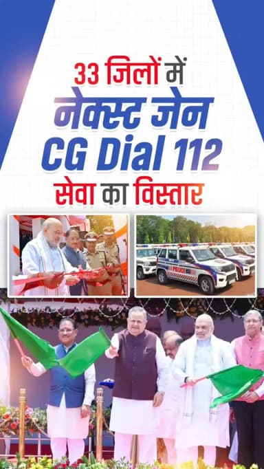 Dial 112 - एक्के नम्बर, सब्बो बर...
केंद्रीय गृह एवं सहकारिता मंत्री श्री अमित शाह ने ‘नेक्स्ट जेन सीजी डायल-112’ सेवा...