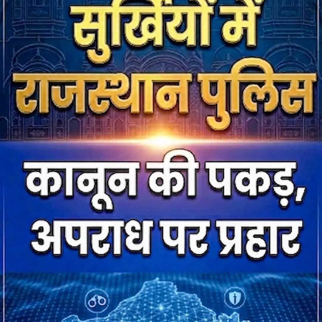 सुर्खियों में राजस्थान पुलिस
#सुर्खियों_में_राजस्थान_पुलिस
#RajasthanPolice
#LawAndOrder
#BNS
#BNSS
#BSA
#भारतीय_न्याय_...