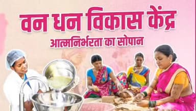 वन धन विकास केंद्र
महिलाओं की मेहनत, सम्मान और आत्मनिर्भरता की पहचान।
#Chhattisgarh