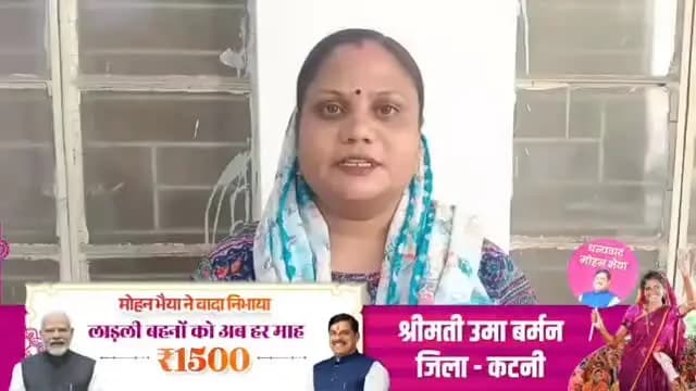 मुझे मुख्यमंत्री #लाड़ली_बहना_योजना से 1500रूपये मिल रहें हैं,जिससे मुझे बच्चों को पढ़ाने और घर की जरूरतों को पूरा करने ...
